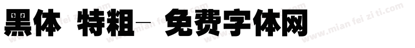 黑体 特粗字体转换